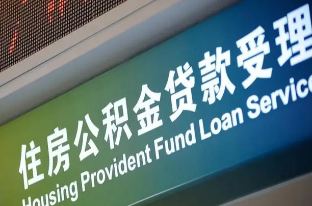 公积金能重复贷款吗_福鼎公积金代办在职离职封存服务